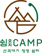 쉼오지캠프